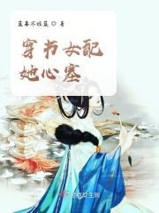 穿书女配心脏病的