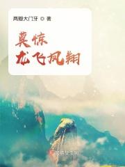 龙飞凤翔最佳下一句