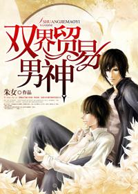 双界贸易男神 作者朱女