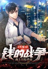 钱的战争在线观看原音