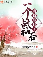 捡个战神去种田