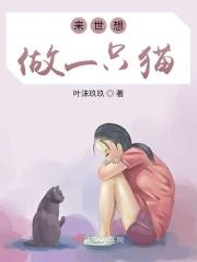 来世想做一只猫什么意思