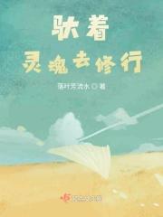 驮着灵魂去修行的人