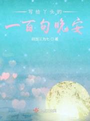 给丫头的生日祝福语