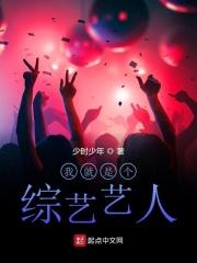 我就是个综艺艺人是哪一期