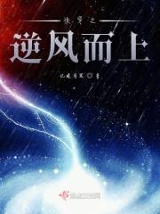 我要逆风而上