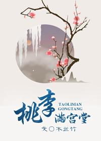 桃李满园是什么意思