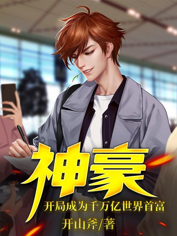 开局成为千亿富翁
