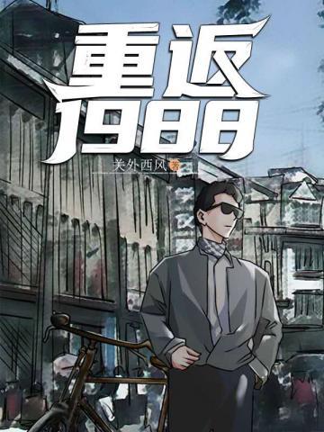 重返1988陆峰江晓燕全文免费阅读无弹窗