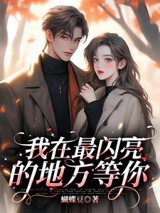 歌词我最闪亮是什么儿歌