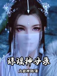 琼瑶神女录免费观看
