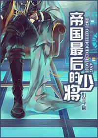 “全帝国最后一名人类”