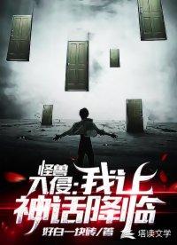怪兽入侵动漫