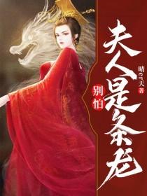 别怕夫人是条龙全本免费阅读