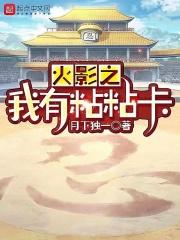 火影我有一个签到空间免费全本阅读