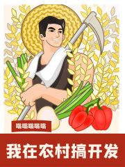 我在农村修个仙笔趣阁