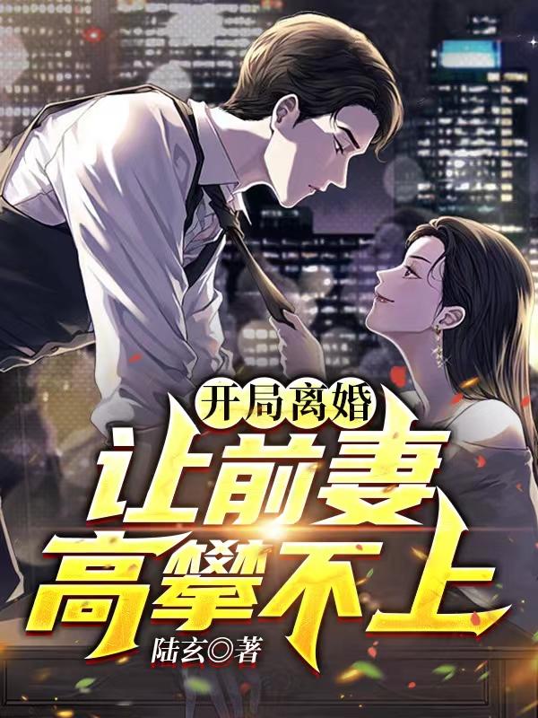 开局离婚类