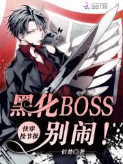 快穿黑化boss别乱撩