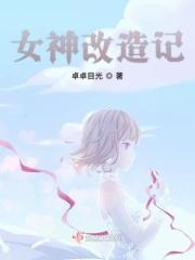 女神变身改造系统txt