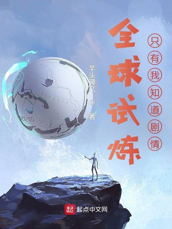 全球试炼 作者撒糖小甜饼