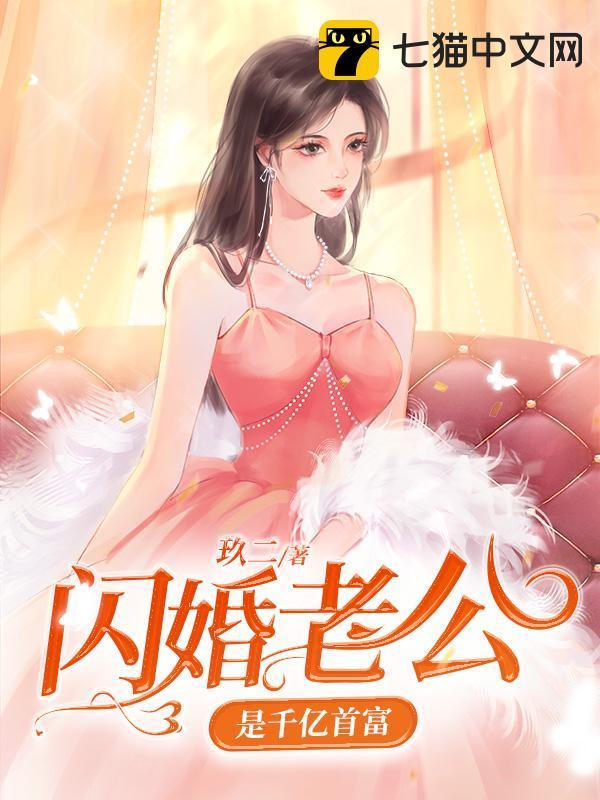 闪婚老公是千亿首富全文阅读