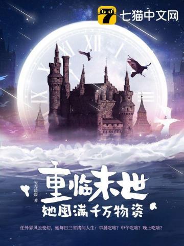 重临末世她囤满千万物资苟着韩莹
