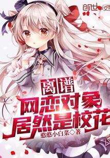 我的网恋对象居然是校花