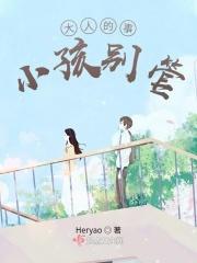 大人的事小孩别管的成语