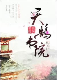 天鹄书院 百度