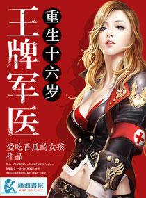 王牌军医之重生十六岁全文免费阅读