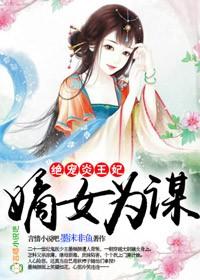 嫡女为谋重生王妃有点凶