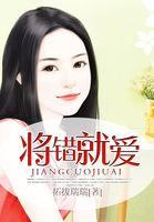 将错就错全文下集