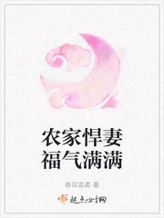 农家悍妻忙种田全文免费阅读书无弹幕
