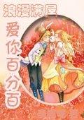浪漫满屋恋爱节目全集