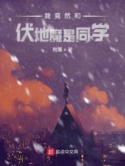 和伏地魔做同学