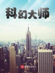 中国科幻大师