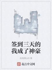 签到三年我成为世界首富
