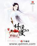 林慢慢志刚