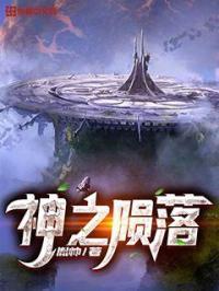 神之陨落几本完结
