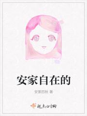 安家第四季