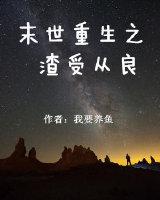 末世重生渣受从良大全文