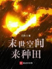 末世空间种田文完结推荐女