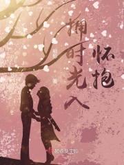 拥抱时光拥抱你全文免费阅读顾夏