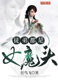 徒弟都是女魔头第二季免费观看