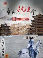 青风堂是什么