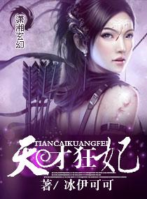 天才狂妃什么时候写的
