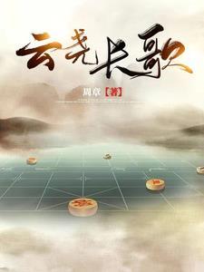 云长渊慕九歌最新章节