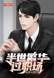 半世繁华半世伤