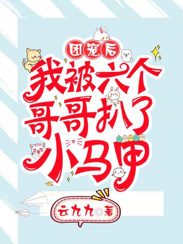 我被六个哥哥扒了小马甲最新章节