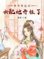 穿书修仙后女配她开挂了峡谷网